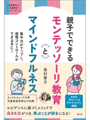 cover image of 島村華子の家庭教育シリーズ　親子でできる　モンテッソーリ教育とマインドフルネス　集中力がアップし、感情コントロールができる子に!